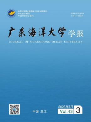 广东海洋大学学报期刊